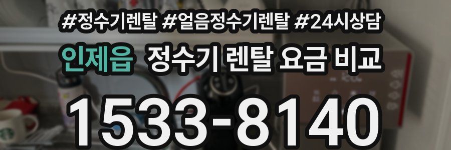 인제읍 정수기 렌탈 요금 비교