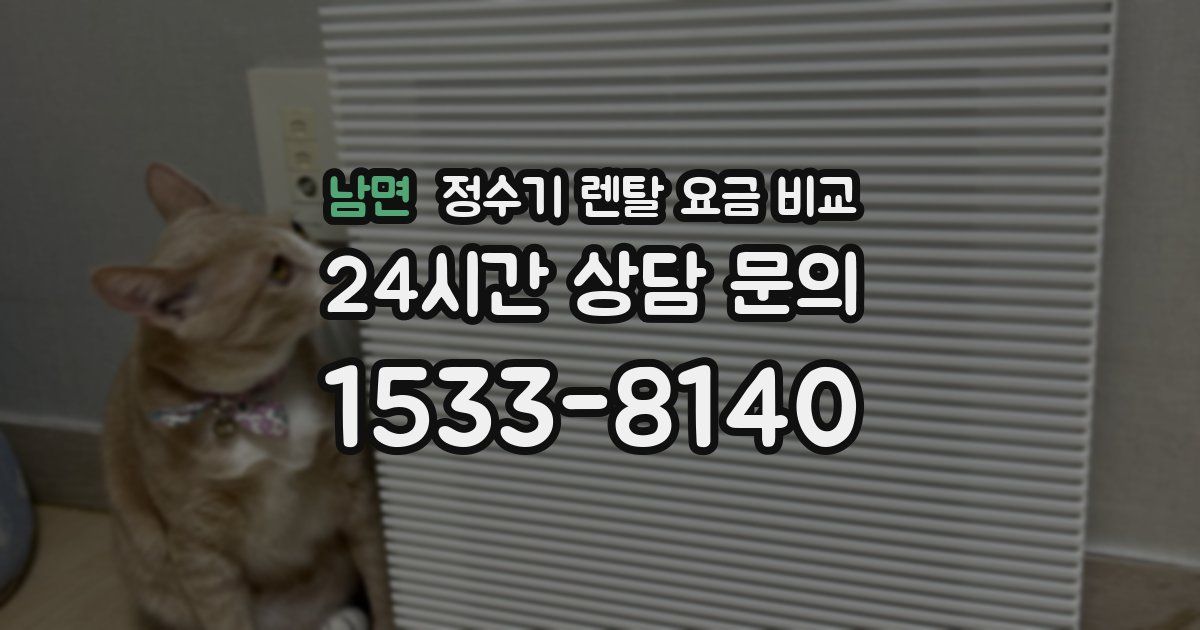 남면 정수기 렌탈 요금 비교
