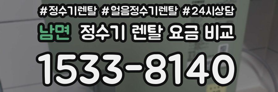 남면 정수기 렌탈 요금 비교