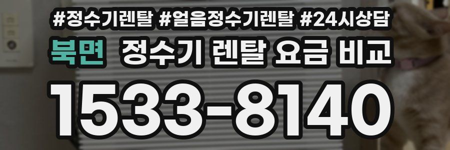 북면 정수기 렌탈 요금 비교