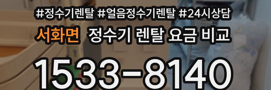 서화면 정수기 렌탈 요금 비교