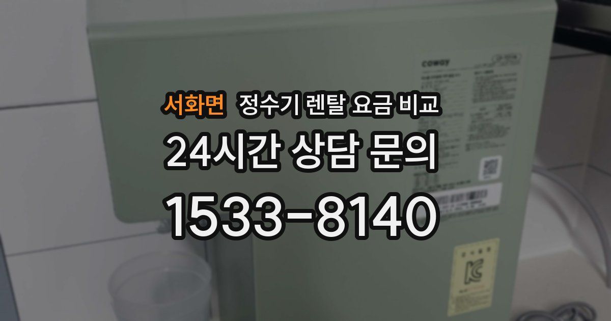 서화면 정수기 렌탈 요금 비교