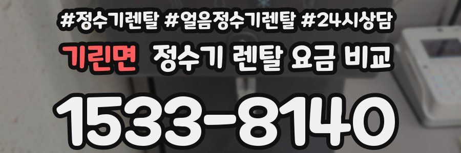 기린면 정수기 렌탈 요금 비교