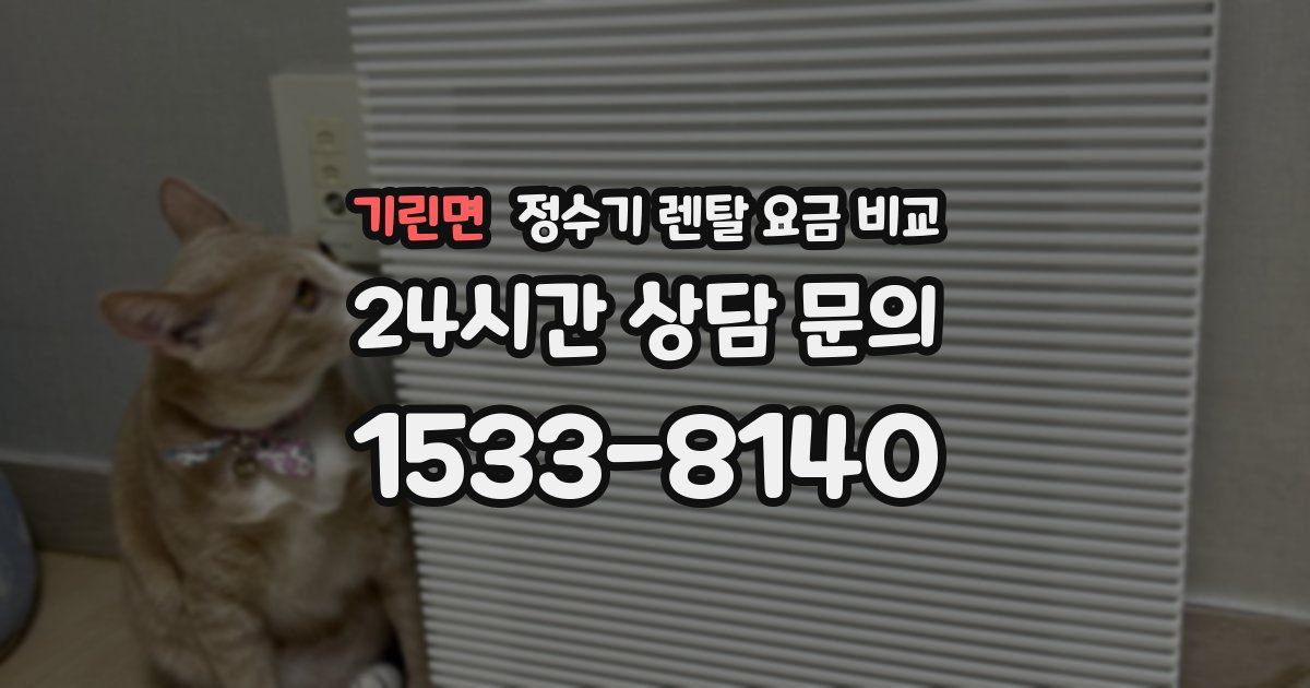 기린면 정수기 렌탈 요금 비교