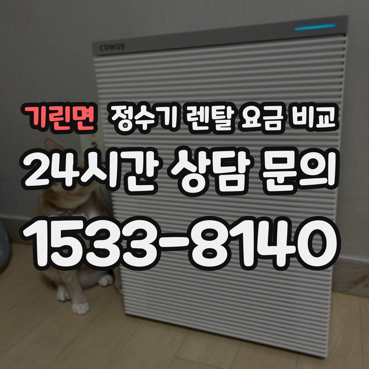 기린면 정수기 렌탈 요금 비교