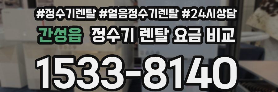 간성읍 정수기 렌탈 요금 비교