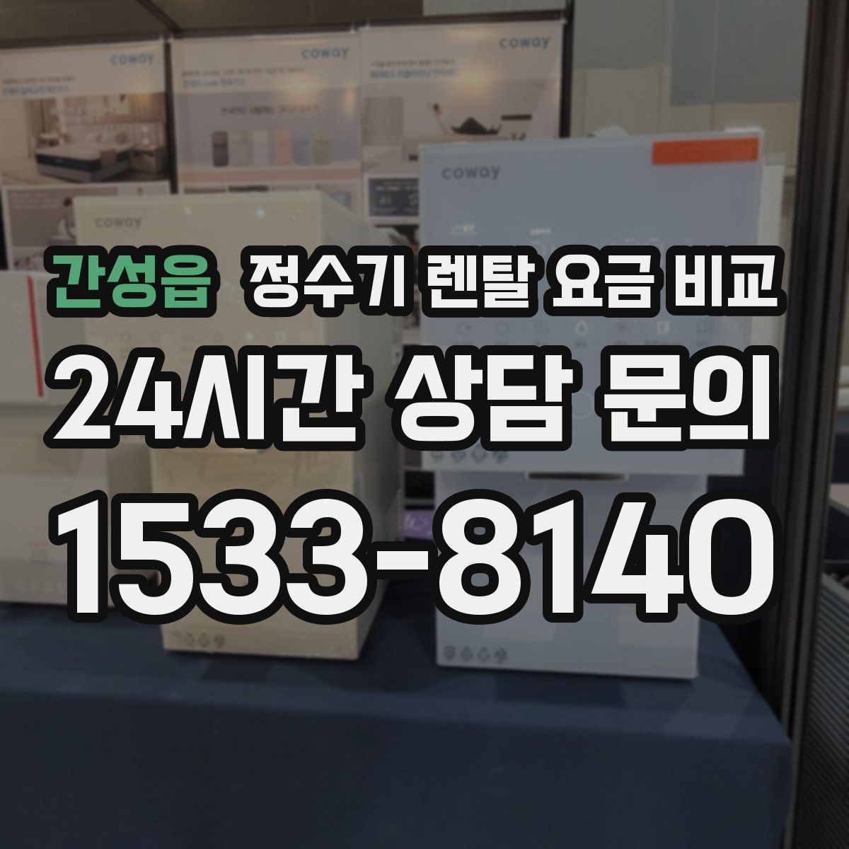 간성읍 정수기 렌탈 요금 비교