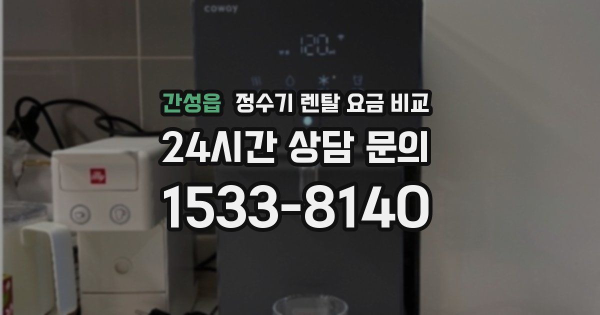 간성읍 정수기 렌탈 요금 비교