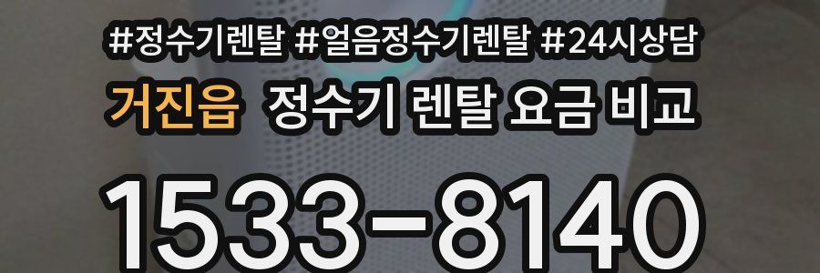 거진읍 정수기 렌탈 요금 비교