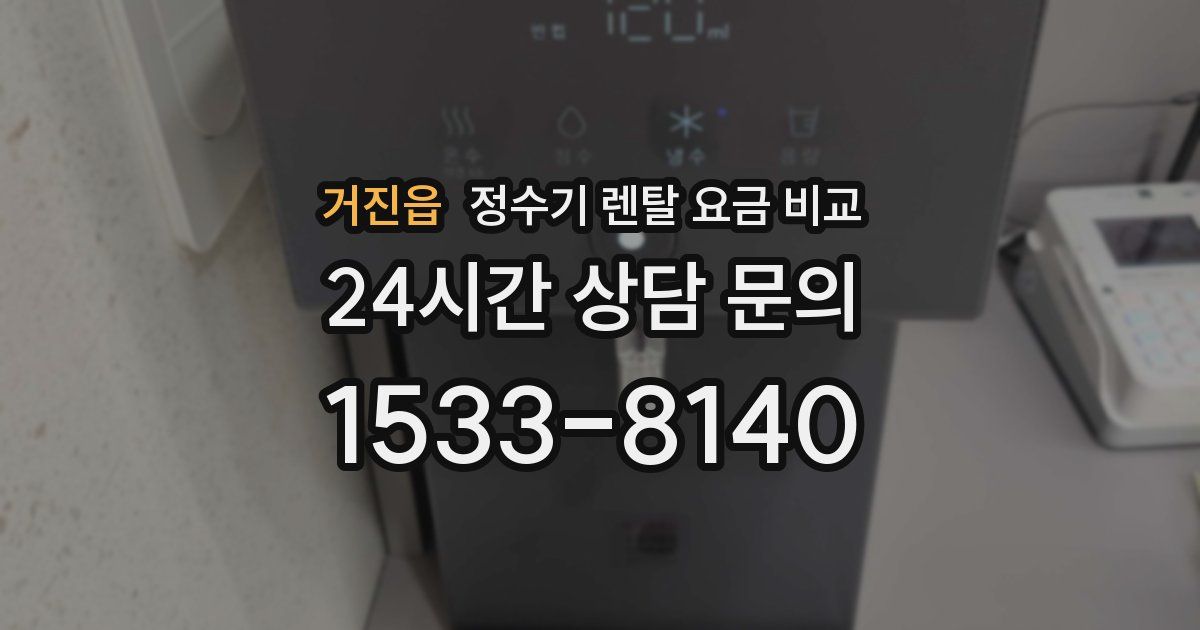 거진읍 정수기 렌탈 요금 비교