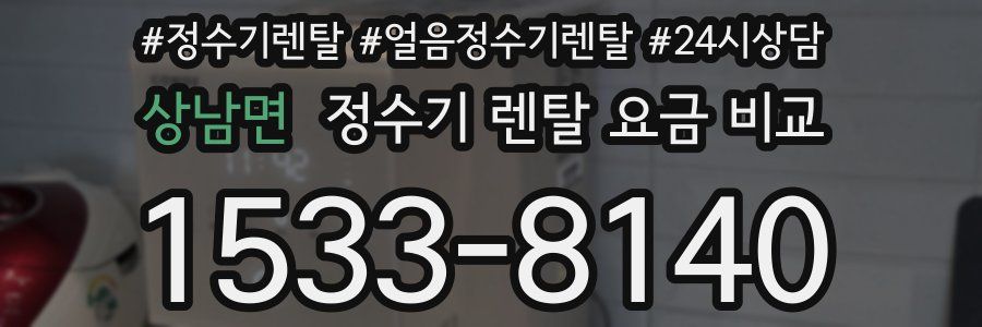 상남면 정수기 렌탈 요금 비교