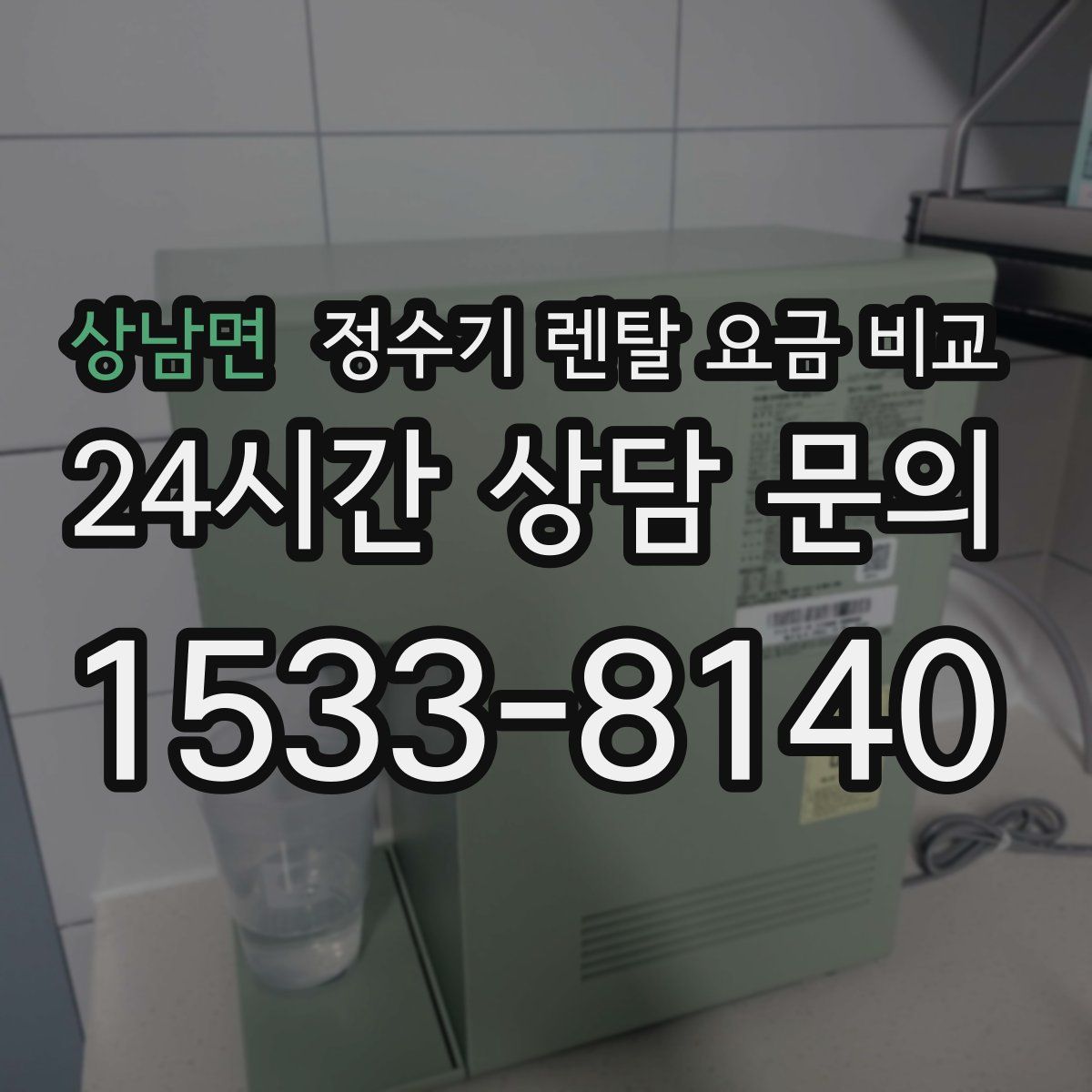 상남면 정수기 렌탈 요금 비교