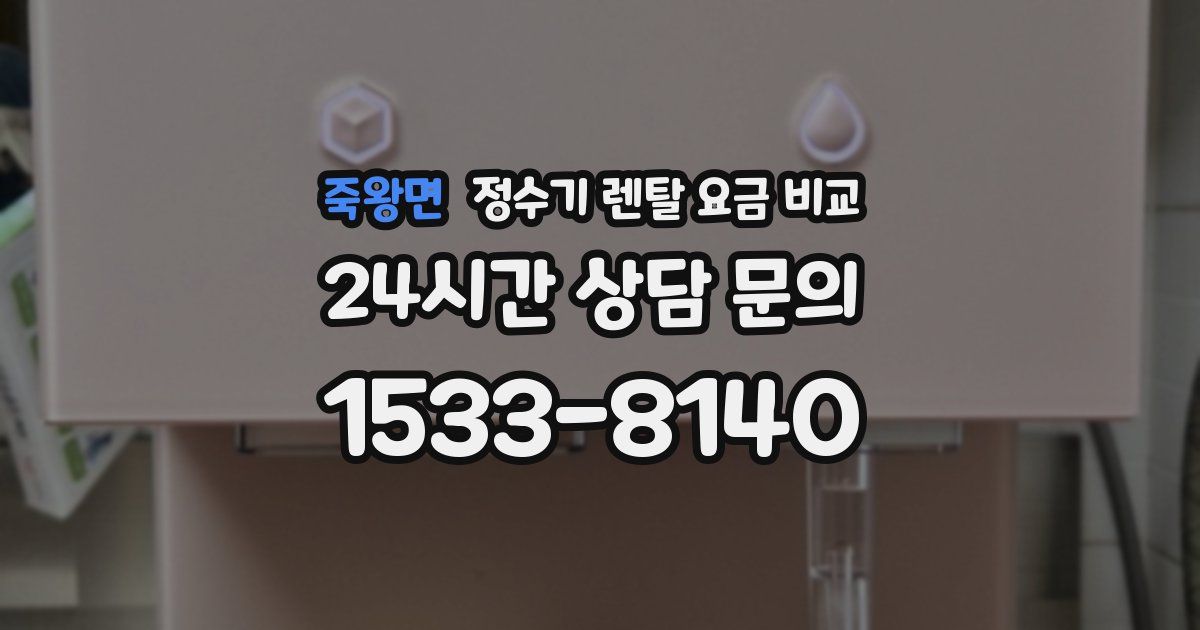 죽왕면 정수기 렌탈 요금 비교