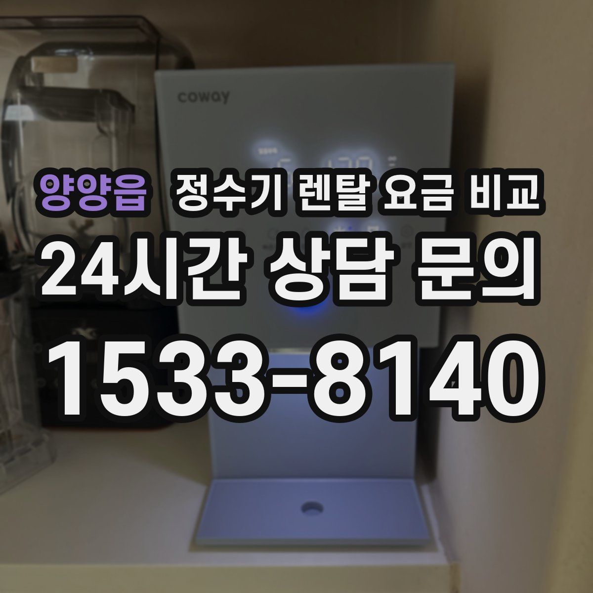 양양읍 정수기 렌탈 요금 비교