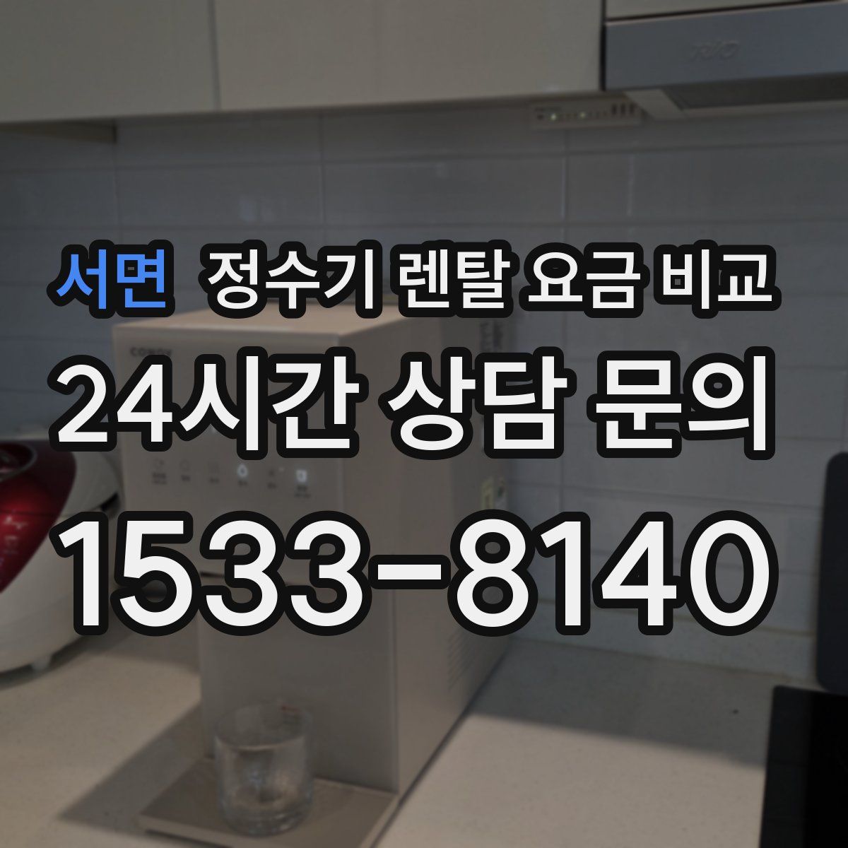 서면 정수기 렌탈 요금 비교
