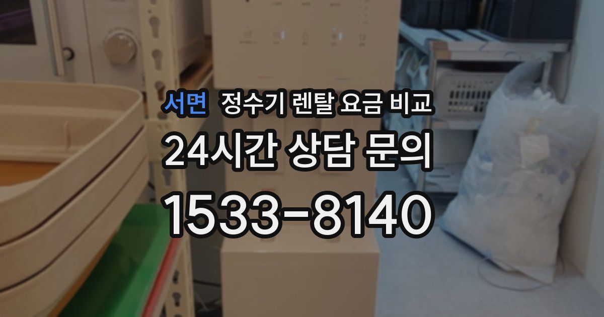 서면 정수기 렌탈 요금 비교