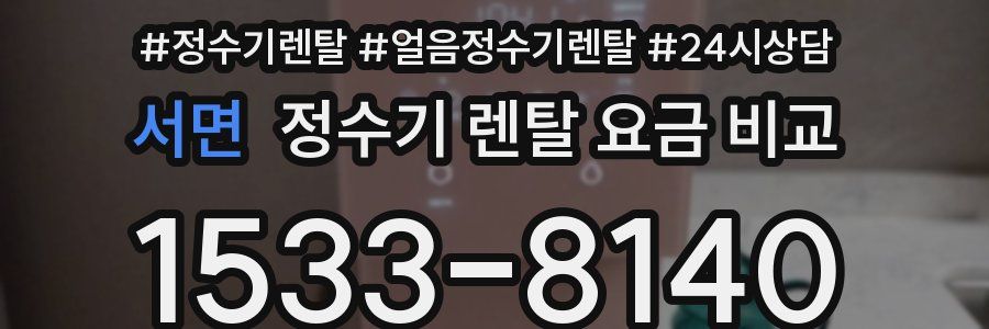 서면 정수기 렌탈 요금 비교