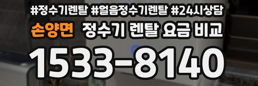 손양면 정수기 렌탈 요금 비교