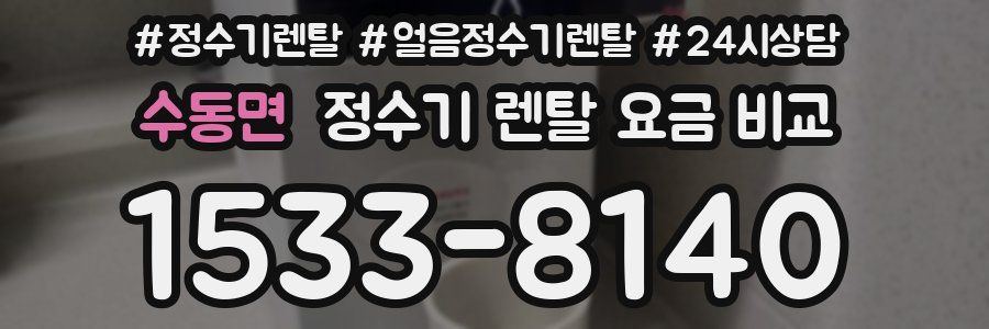 수동면 정수기 렌탈 요금 비교
