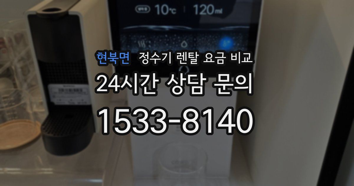 현북면 정수기 렌탈 요금 비교