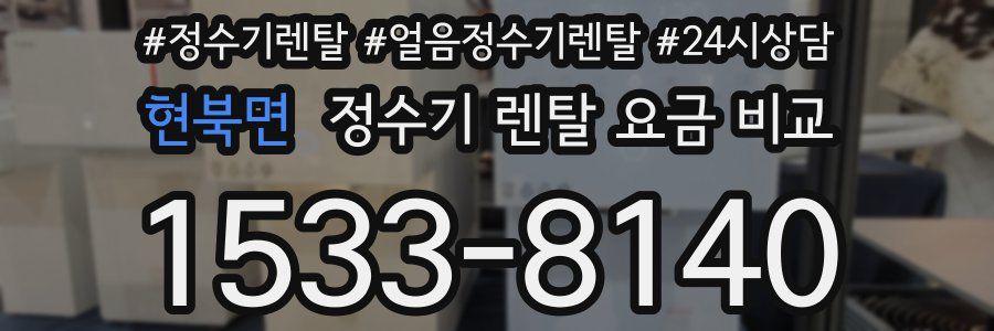 현북면 정수기 렌탈 요금 비교