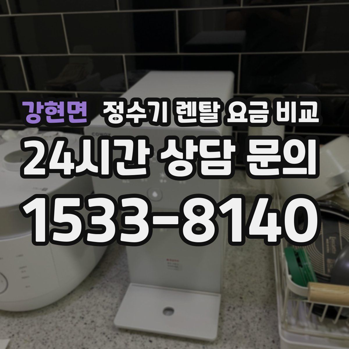 강현면 정수기 렌탈 요금 비교