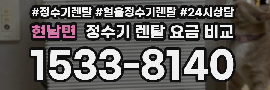 현남면 정수기 렌탈 요금 비교