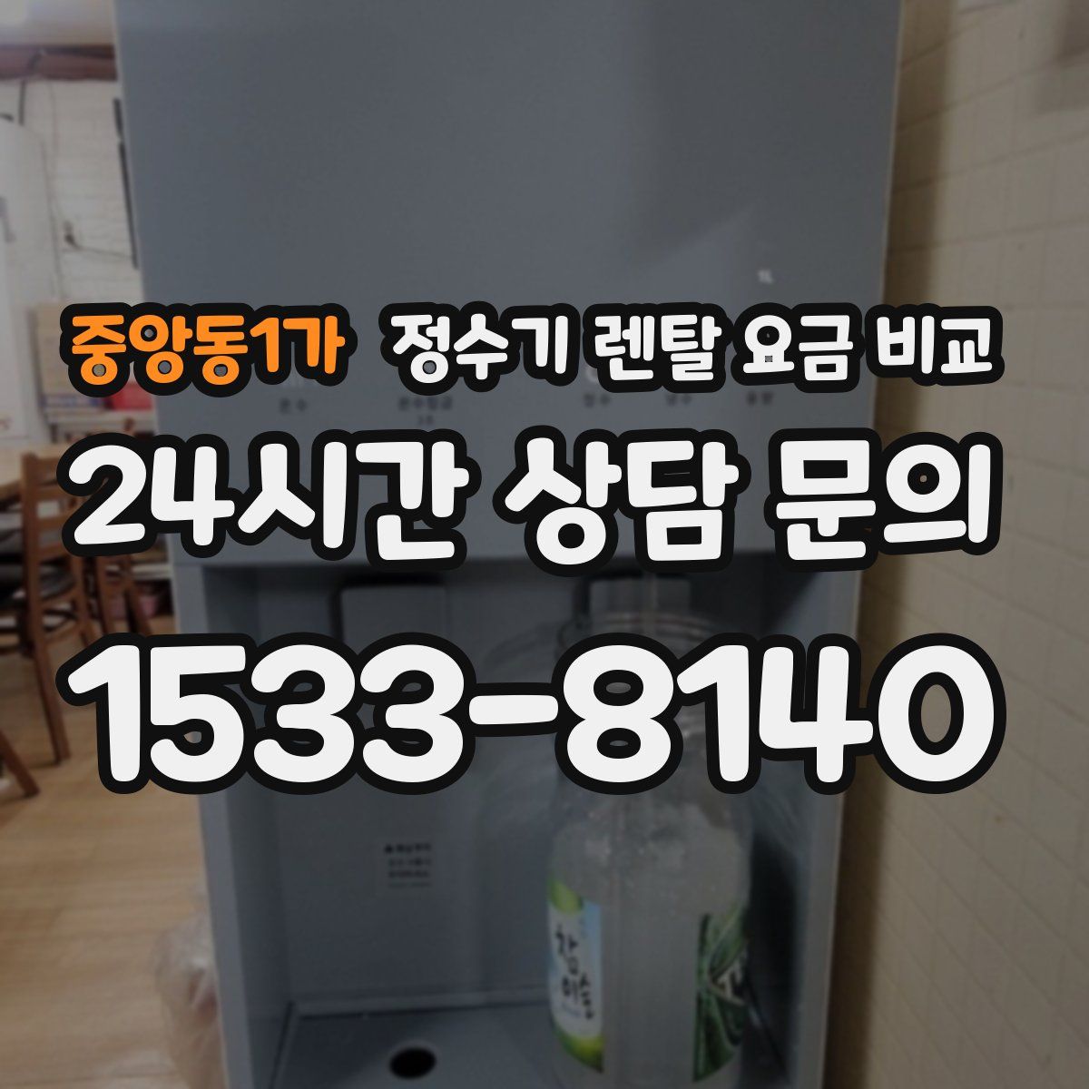 중앙동1가 정수기 렌탈 요금 비교