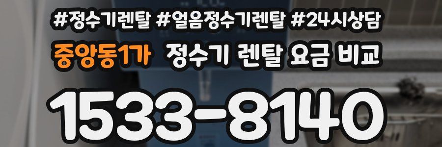 중앙동1가 정수기 렌탈 요금 비교