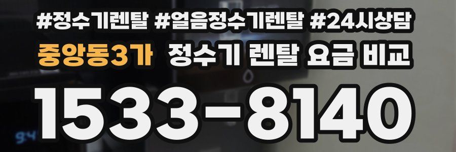 중앙동3가 정수기 렌탈 요금 비교