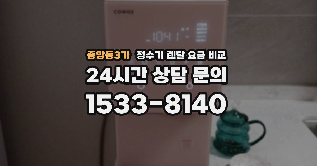 중앙동3가 정수기 렌탈 요금 비교
