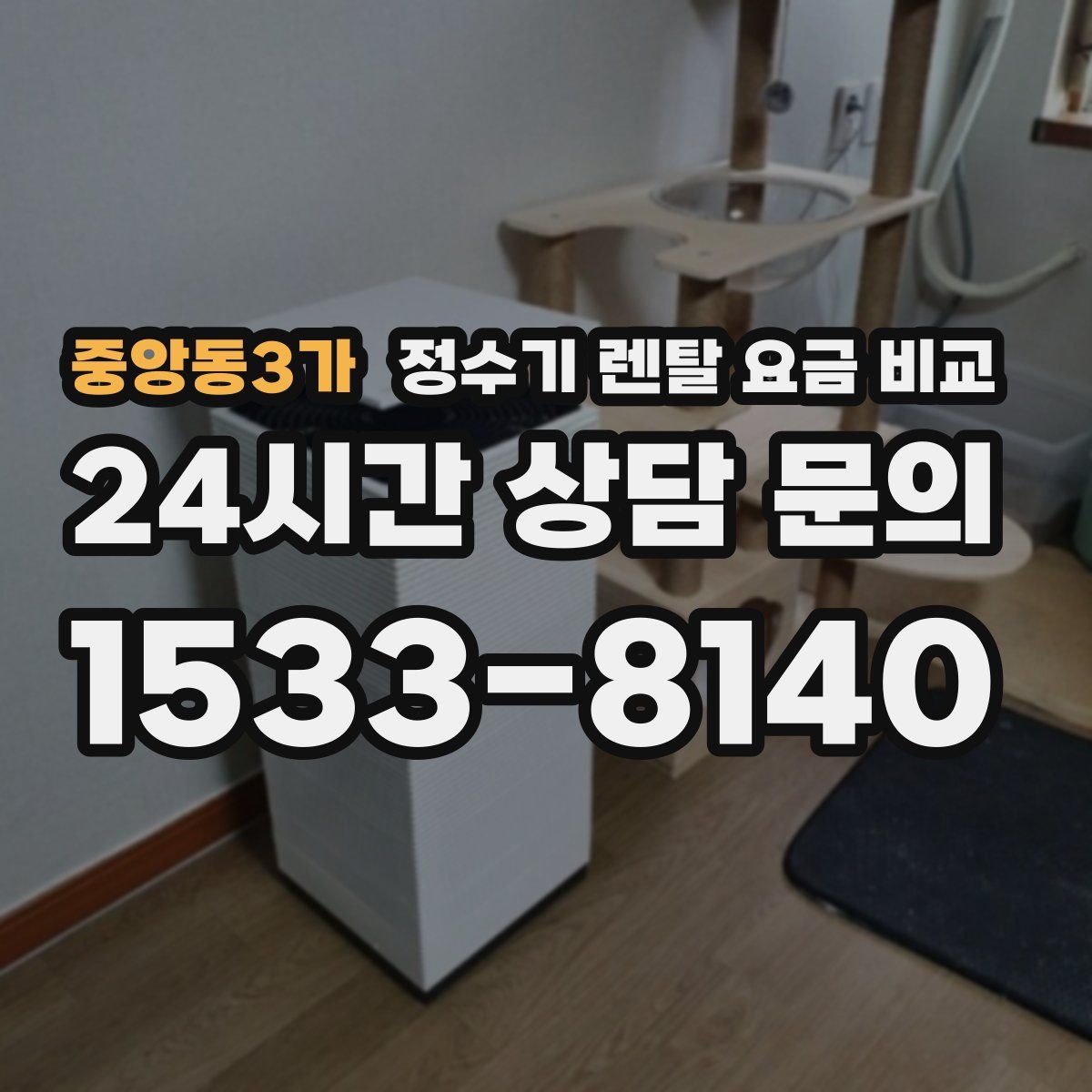 중앙동3가 정수기 렌탈 요금 비교