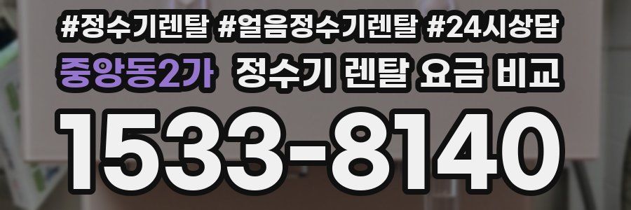 중앙동2가 정수기 렌탈 요금 비교
