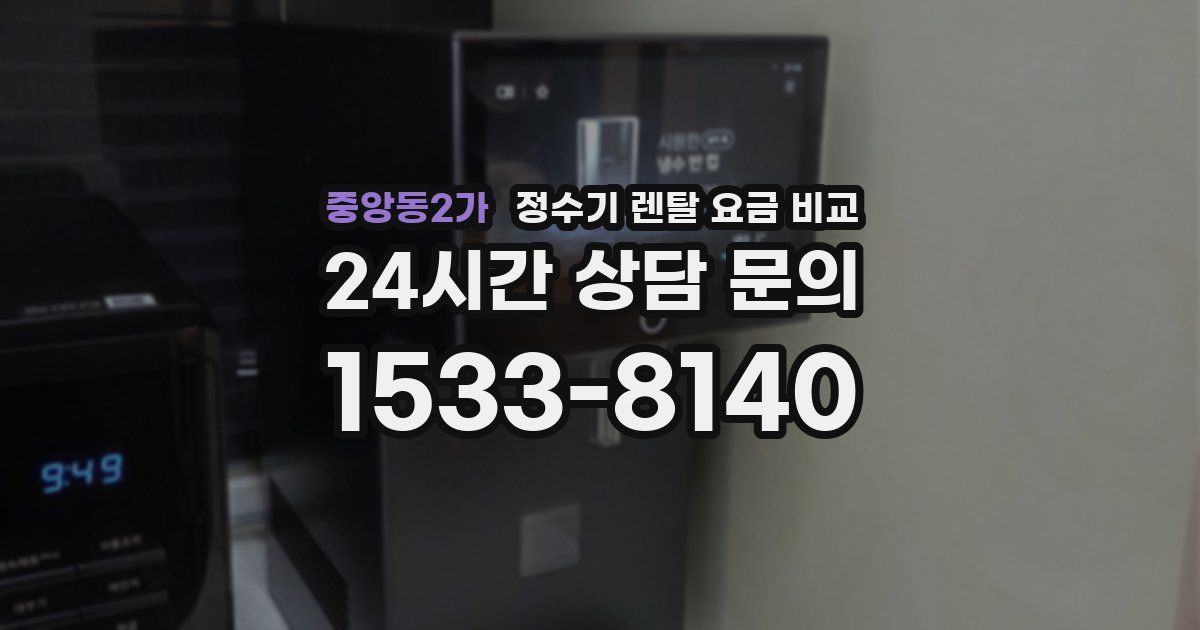 중앙동2가 정수기 렌탈 요금 비교