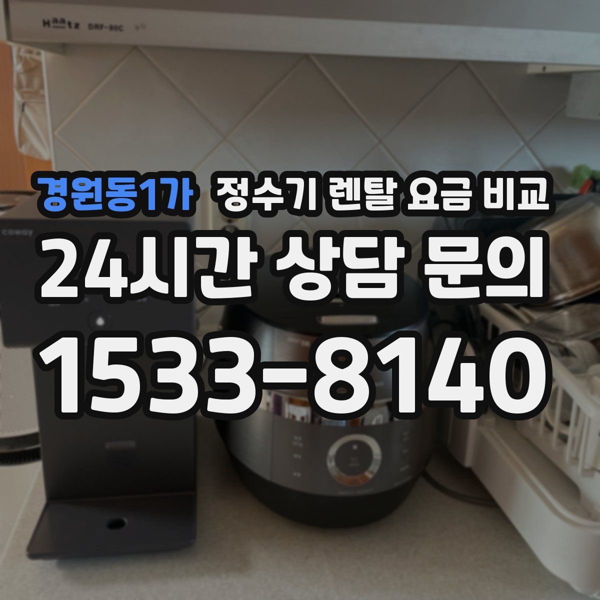 경원동1가 정수기 렌탈 요금 비교