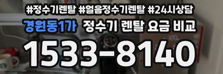 경원동1가 정수기 렌탈 요금 비교