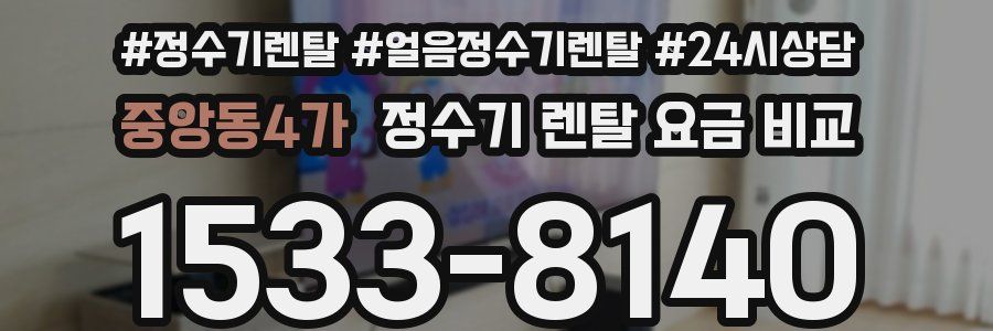 중앙동4가 정수기 렌탈 요금 비교