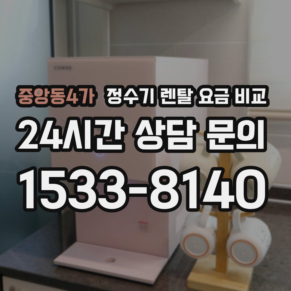 중앙동4가 정수기 렌탈 요금 비교