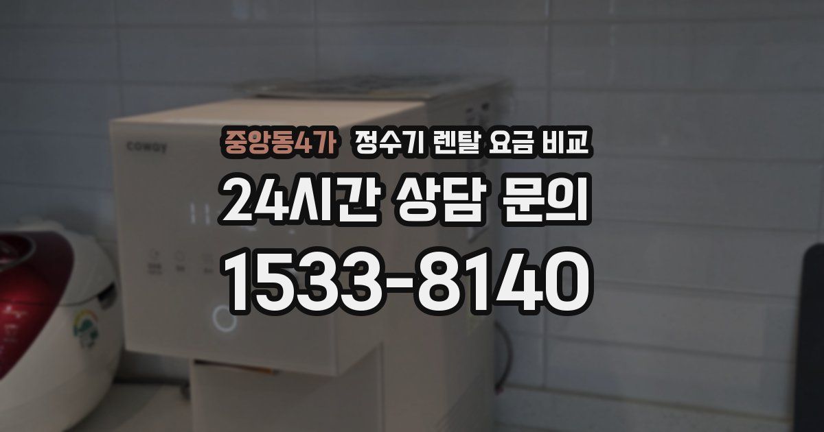 중앙동4가 정수기 렌탈 요금 비교