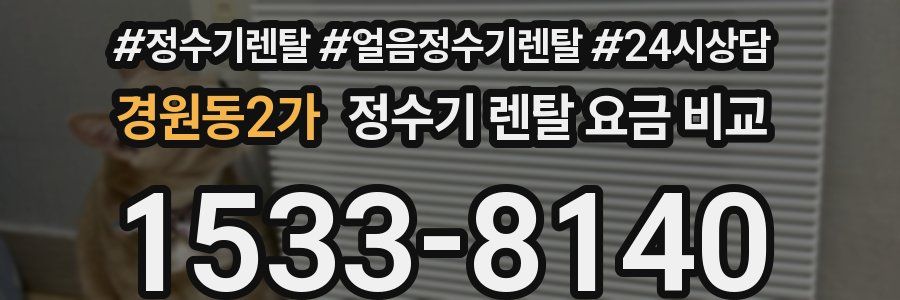 경원동2가 정수기 렌탈 요금 비교