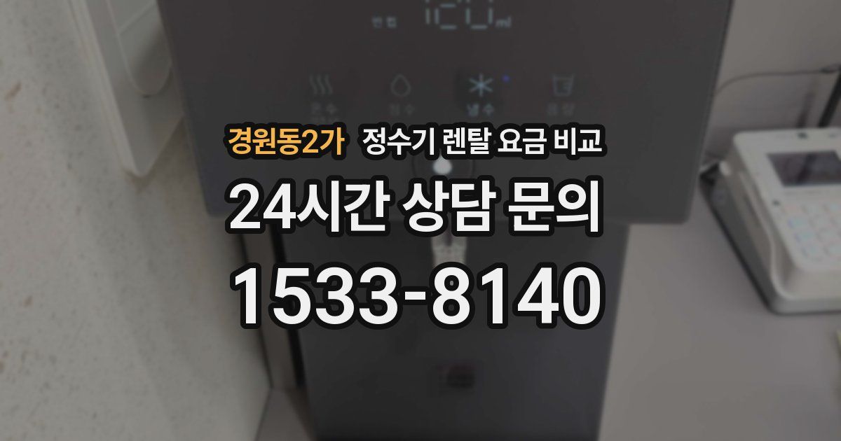 경원동2가 정수기 렌탈 요금 비교