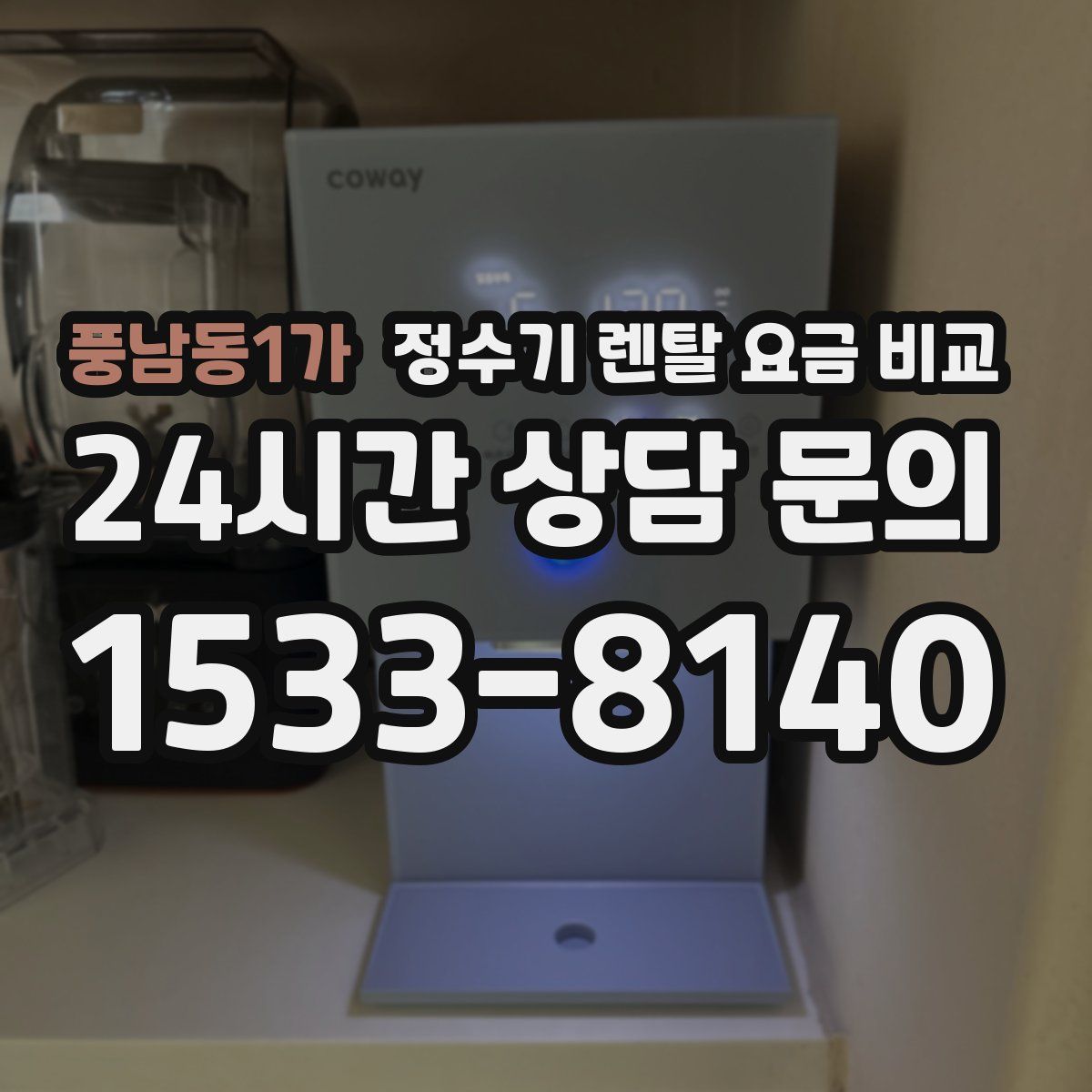 풍남동1가 정수기 렌탈 요금 비교
