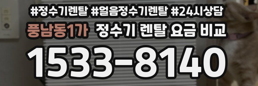 풍남동1가 정수기 렌탈 요금 비교
