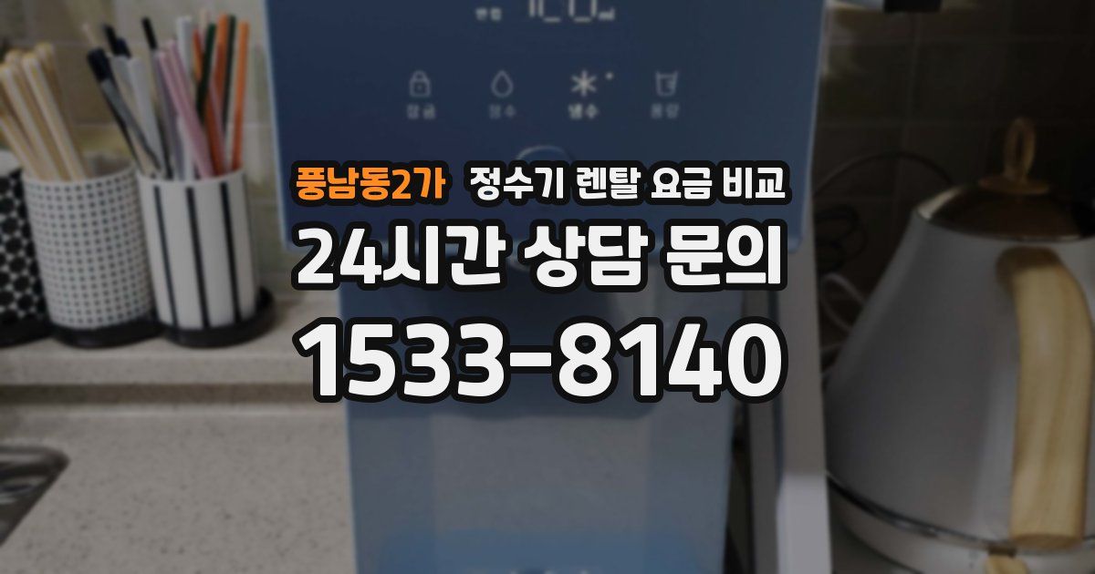 풍남동2가 정수기 렌탈 요금 비교