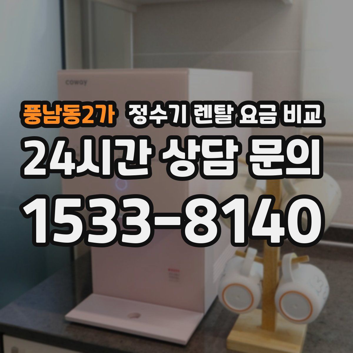 풍남동2가 정수기 렌탈 요금 비교