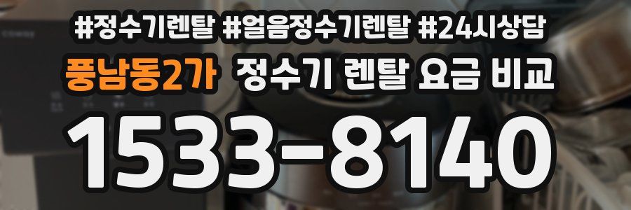 풍남동2가 정수기 렌탈 요금 비교