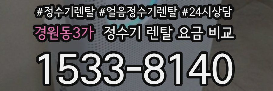 경원동3가 정수기 렌탈 요금 비교