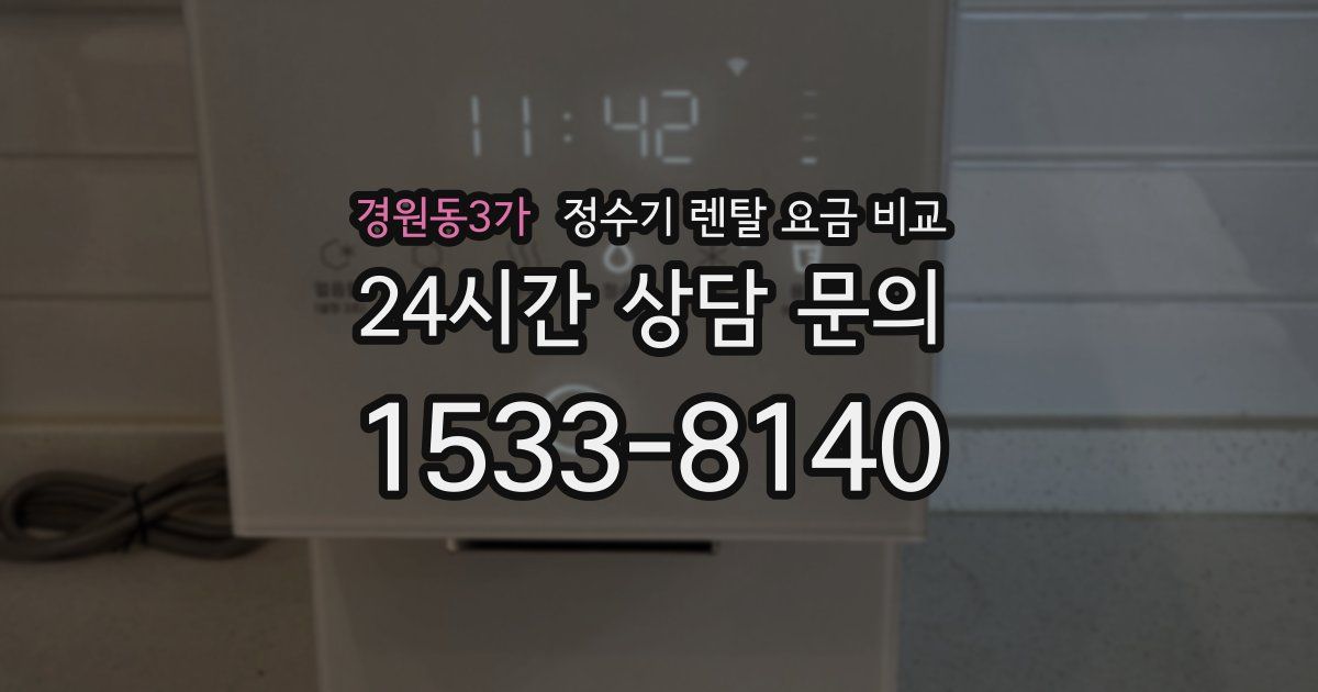 경원동3가 정수기 렌탈 요금 비교