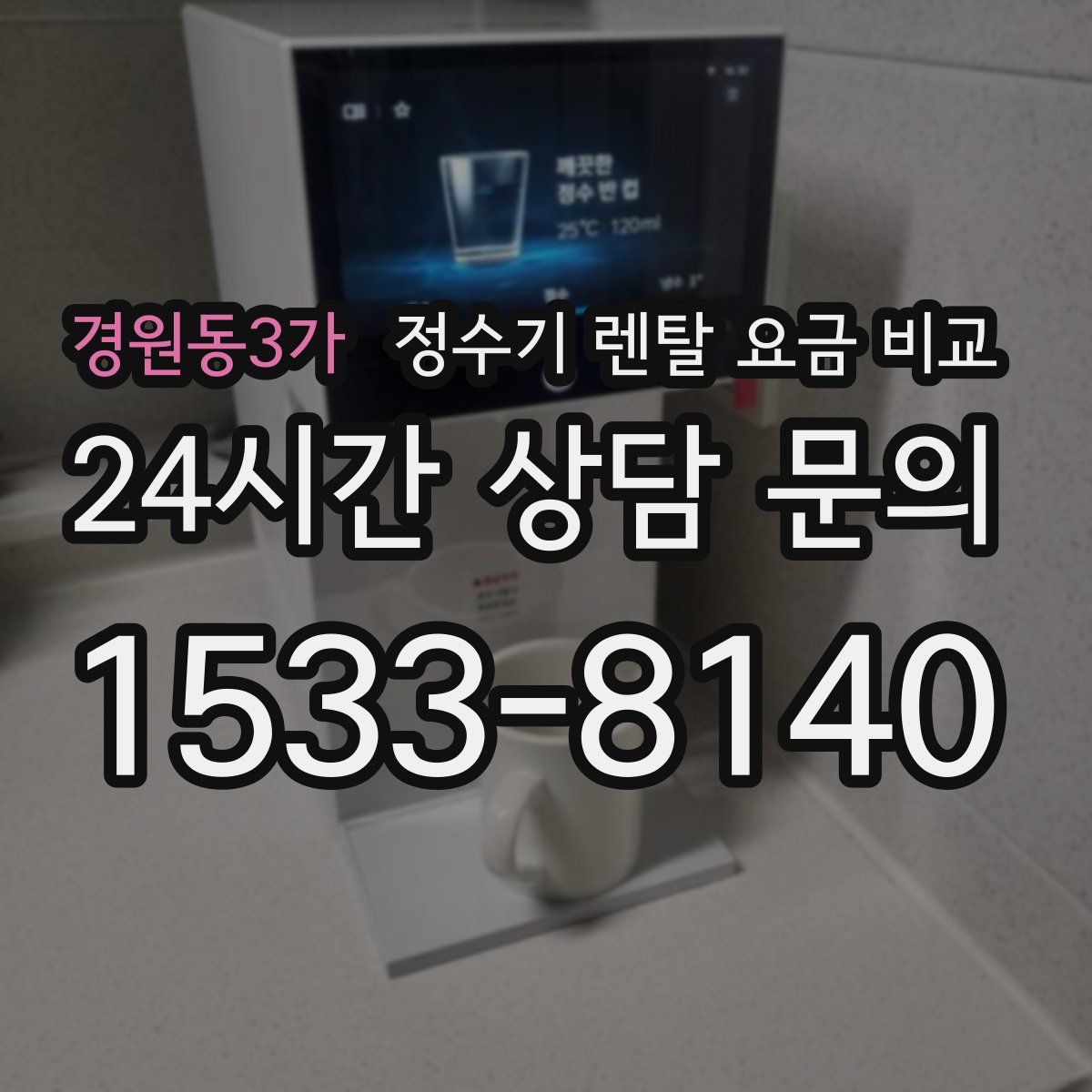 경원동3가 정수기 렌탈 요금 비교