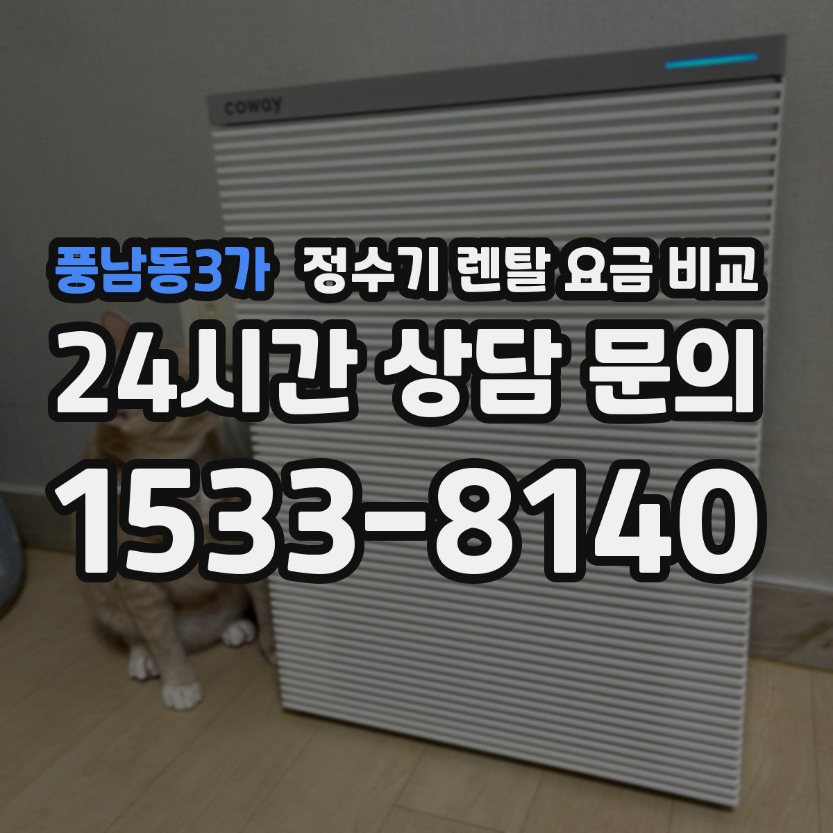 풍남동3가 정수기 렌탈 요금 비교